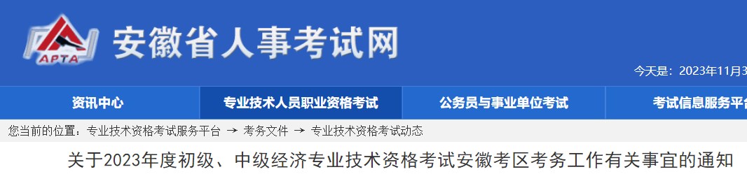 關(guān)于2023年度初級(jí)、中級(jí)經(jīng)濟(jì)專業(yè)技術(shù)資格考試安徽考區(qū)考務(wù)工作有關(guān)事宜的通知