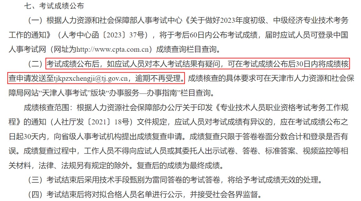 關(guān)于天津市2023年度初級(jí)、中級(jí)經(jīng)濟(jì)專業(yè)技術(shù)資格考試報(bào)名等有關(guān)事項(xiàng)的通知