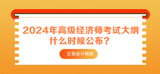 2024年高級經(jīng)濟(jì)師考試大綱什么時候公布？