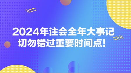 2024年注會全年大事記 切勿錯過重要時間點！