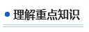 零基礎(chǔ)備考2024年中級會計考試 第一步首先做什么？