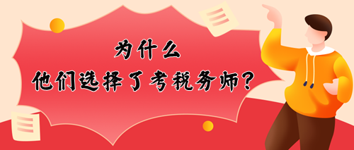 為什么他們選擇考稅務(wù)師？