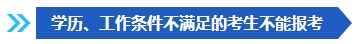 注意啦！這些條件不滿足 不能報名2024年中級會計考試！