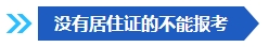 注意啦！這些條件不滿足 不能報名2024年中級會計考試！