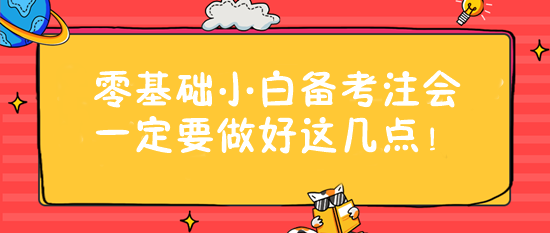 零基礎(chǔ)小白備考注會(huì)一定要做好這幾點(diǎn)！