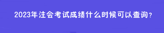 2023年注會考試成績什么時候可以查詢？在哪查？