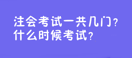 注會(huì)考試一共幾門？什么時(shí)候考試？