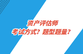 資產評估師考試方式？題型題量？