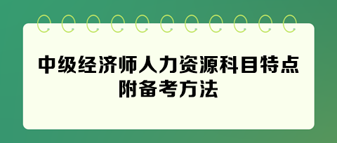 快看！2024年中級(jí)經(jīng)濟(jì)師人力資源科目特點(diǎn) 附備考方法