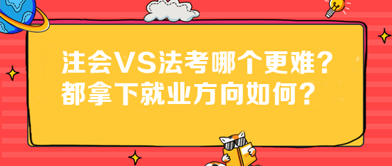 法考成績已出！注會VS法考哪個更難？都拿下就業(yè)方向如何？