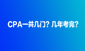 CPA一共幾門(mén)？幾年考完？