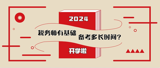 稅務(wù)師有基礎(chǔ)備考多長(zhǎng)時(shí)間比較合適？