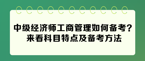 2024中級經濟師工商管理如何備考？來看科目特點及備考方法