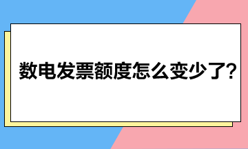 數(shù)電發(fā)票額度怎么變少了？