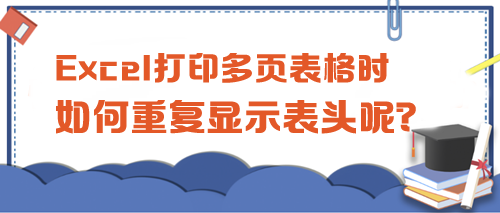 Excel打印多頁表格時，如何重復顯示表頭呢？