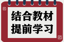 結合教材 提前學習