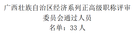 廣西壯族自治區(qū)經(jīng)濟系列正高級職稱評審委員會通過人員