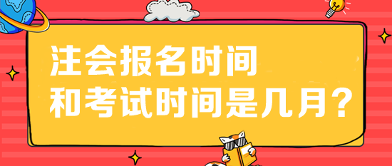 注會報名時間和考試時間是幾月？