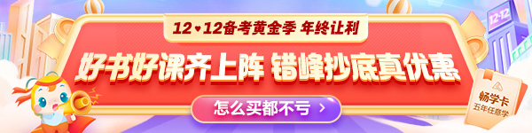 12◆12年終讓利 中級經(jīng)濟師爆款好課8折起 暢學卡全新升級！