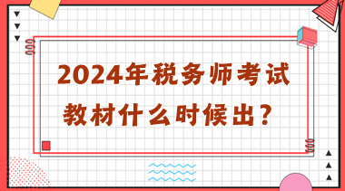 2024年稅務師考試教材什么時候出？