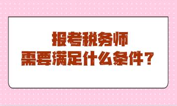 報考稅務師需要滿足什么條件？