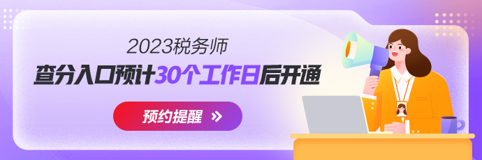 2023稅務師成績查詢官方入口