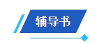 2024中級會計備考新考季 網(wǎng)校輔導書Pk官方教材 到底選哪個？