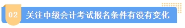 2024中級會計報名簡章何時公布？簡章中哪些內(nèi)容需注意？