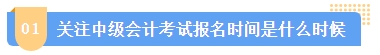 2024中級會計報名簡章何時公布？簡章中哪些內(nèi)容需注意？