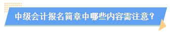 2024中級會計報名簡章何時公布？簡章中哪些內(nèi)容需注意？