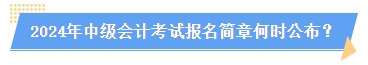 2024中級會計報名簡章何時公布？簡章中哪些內(nèi)容需注意？