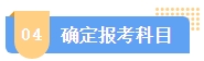 2024中級會計報名簡章何時公布？簡章中哪些內(nèi)容需注意？