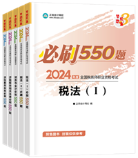 2024年稅務(wù)師“夢想成真”系列輔導(dǎo)書全科必刷550題