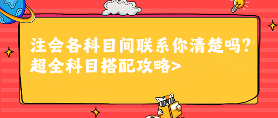 注會(huì)各科目間聯(lián)系你清楚嗎？超全科目搭配攻略>