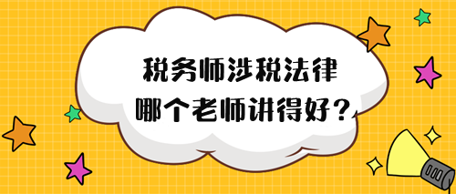 2024年稅務(wù)師涉稅法律哪個(gè)老師講得好？來試聽！