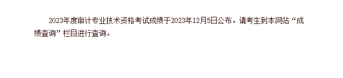 注意！2023年審計(jì)師考試成績(jī)公布！查分入口已開(kāi)通！