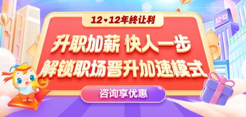 12◆12年終讓利  就業(yè)系列課程敢放價 真鉅惠 ！