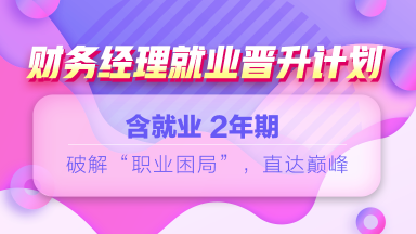 12◆12年終讓利  就業(yè)系列課程敢放價 真鉅惠 ！