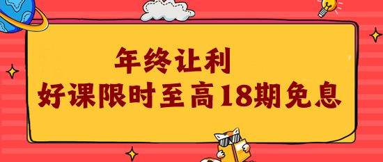 12?12年終讓利 注會好課限時18期免息！為你的錢包省力!