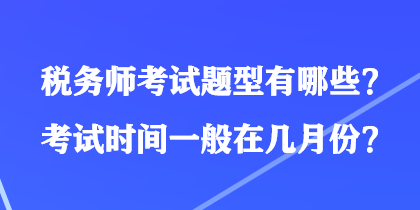 稅務師考試題型有哪些？考試時間一般在幾月份？