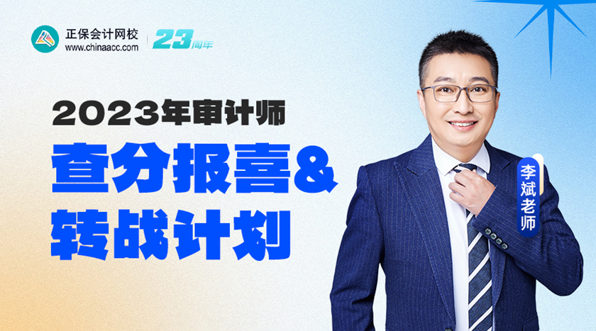 2023年審計師查分報喜&轉戰(zhàn)計劃