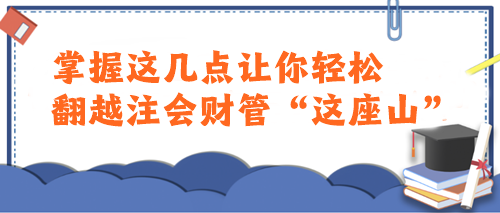 注會財管太難了學(xué)不會...這樣學(xué)讓你輕松翻越“這座山”！