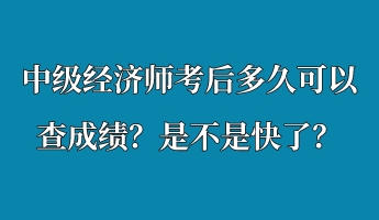 中級經(jīng)濟(jì)師考后多久可以查成績？是不是快了？