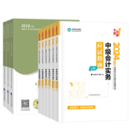 2024年中級(jí)會(huì)計(jì)職稱備考 教材和輔導(dǎo)書主要學(xué)那個(gè)？