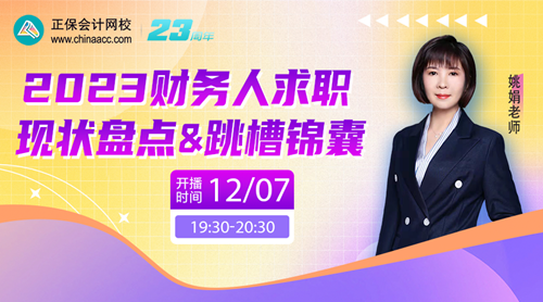 12月直播 | 初級會計職稱免費直播詳細(xì)安排 備考入門、職業(yè)規(guī)劃...