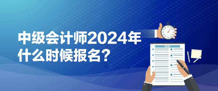 1中級會計師2024年什么時候報名？