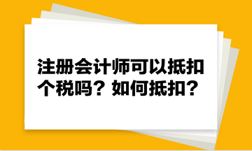 注冊會計師可以抵扣個稅嗎？如何抵扣？