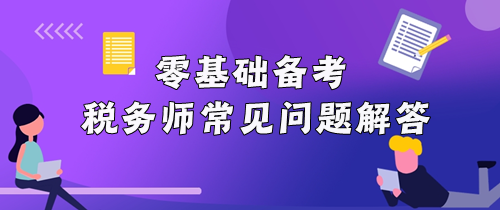 零基礎備考稅務師常見問題解答！