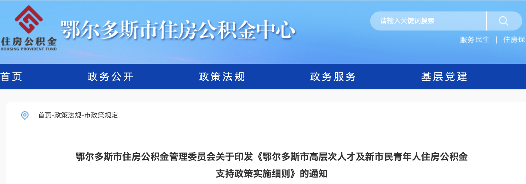 鄂爾多斯市高層次人才及新市民青年人住房公積金支持政策實施細則