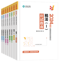 2024年稅務師“夢想成真”系列輔導書全科應試指南